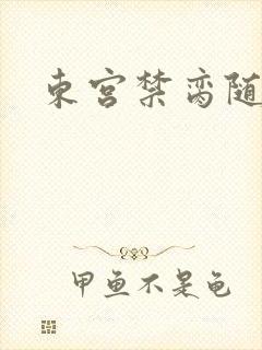 东宫禁脔随我心