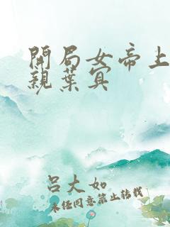 开局女帝上门求亲叶冥