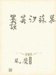 墨芸汐苏慕言小说