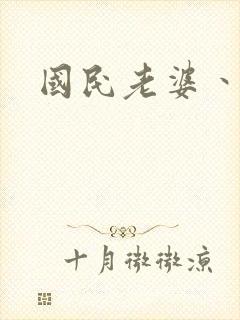 国民老婆丶雅蒂