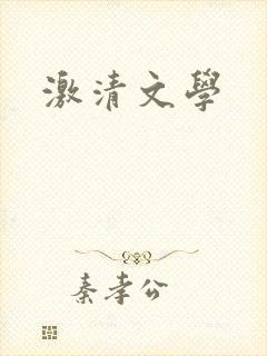 激清文学