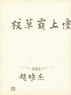 校草霸上傻丫头