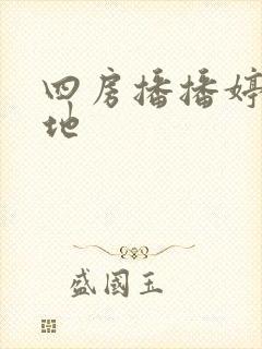 四房播播婷婷基地
