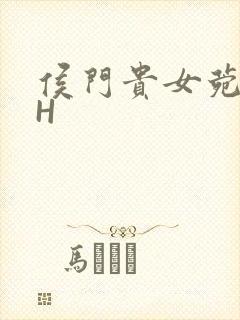 侯门贵女菀菀肉H