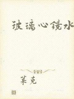 玻璃心镜水