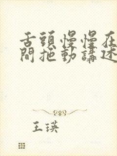 舌头慢慢在小缝间拖动讲述