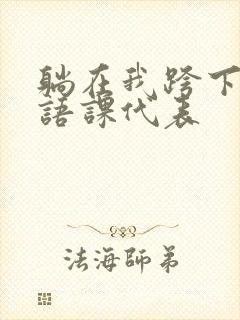 躺在我跨下的英语课代表