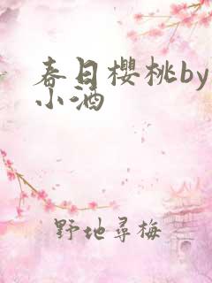 春日樱桃by甜小酒