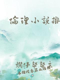 伦理小说排行榜