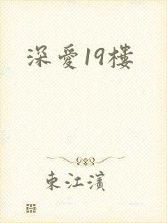 深爱19楼