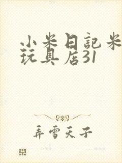 小米日记米佩婷玩具店31