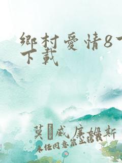 乡村爱情8下部下载