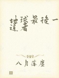 地球最后一个修道者