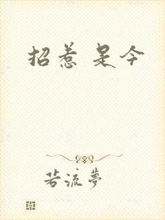 招惹 是今
