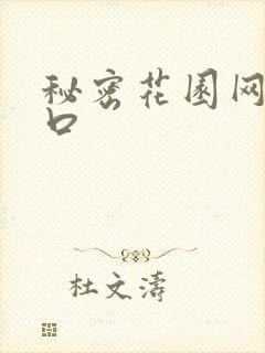 秘密花园网址入口