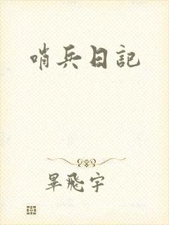 哨兵日记