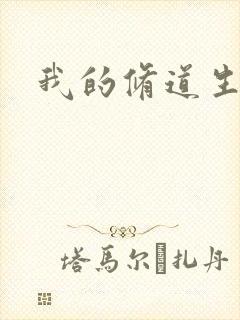 我的修道生活录