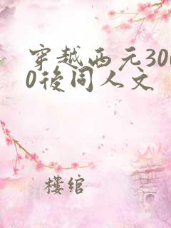 穿越西元3000后同人文