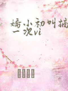 娇小初叫摘花第一次vi