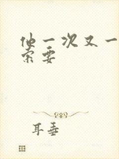 他一次又一次的索要