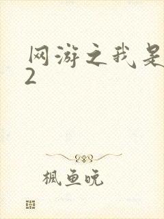 网游之我是死神2