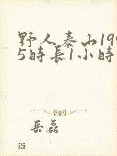 野人泰山1995时长1小时34分
