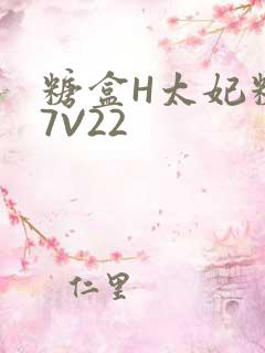 糖盒H太妃糖17V22