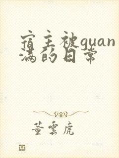 宿主被guan满的日常