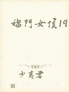 娼门女侯19楼
