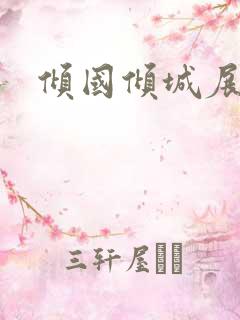 倾国倾城展容颜