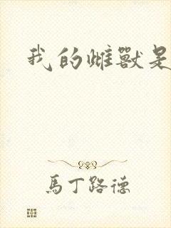 我的雌兽是个兵