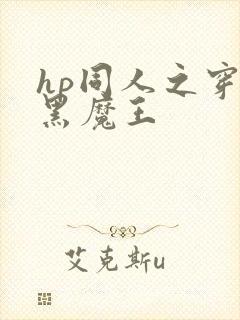 hp同人之穿成黑魔王