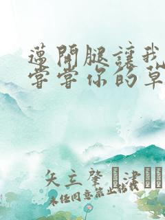 迈开腿让我要吃尝尝你的草莓