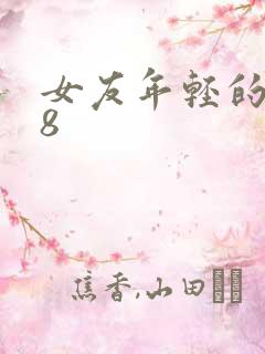 女友年轻的继牳8