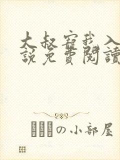 大叔宠我入骨小说免费阅读