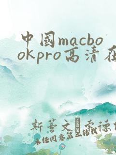 中国macbookpro高清在线播放