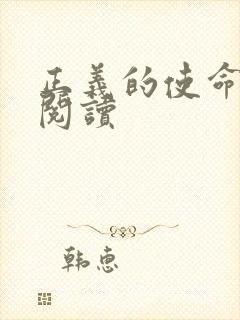 正义的使命在线阅读