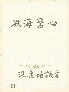 欲海医心