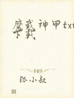 魔武神甲txt下载