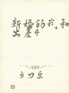 新婚的我和上司出差4