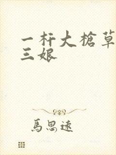 一杆大枪草一家三娘