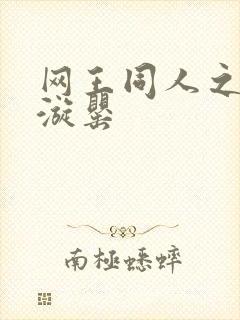 网王同人之迷迭漩罂