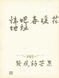 性吧春暖花开新地址