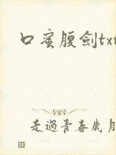 口蜜腹剑txt