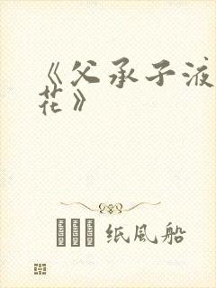 《父承子液金银花》