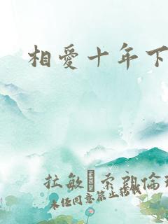 相爱十年下载