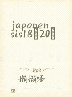 japonensis18һ20ǿ