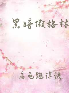 黑暗假格林小说