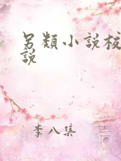 另类小说校园小说