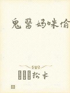 鬼医妈咪偷个娃